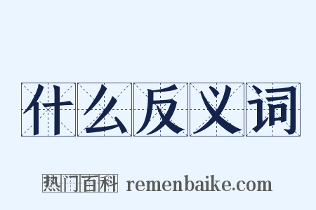 什么反义词是什么意思的图片